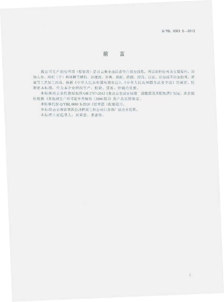 Q/YBL 0001S-2013 标准预览