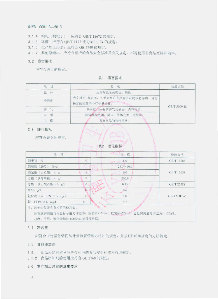 Q/YBL 0001S-2013 标准预览