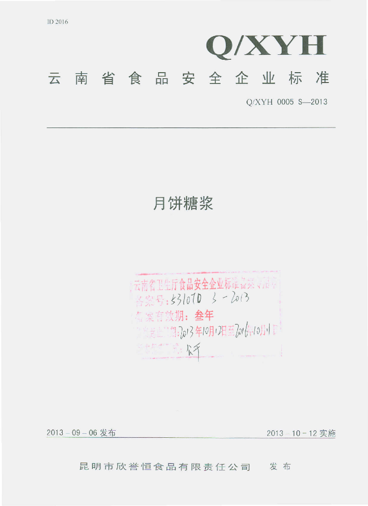 Q/XYH 0005S-2013 标准预览