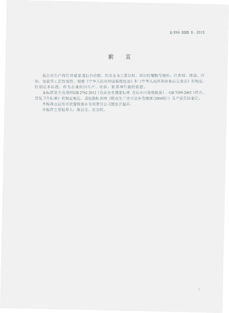 Q/XYH 0005S-2013 标准预览