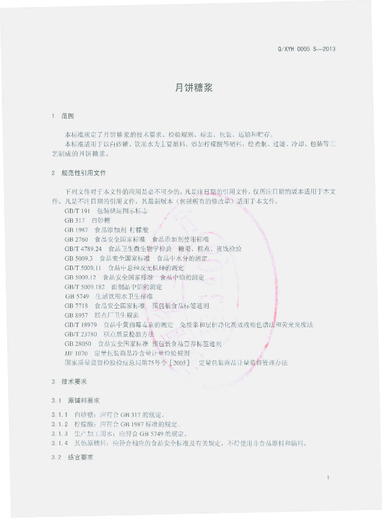 Q/XYH 0005S-2013 标准预览
