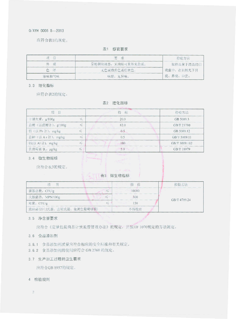 Q/XYH 0005S-2013 标准预览