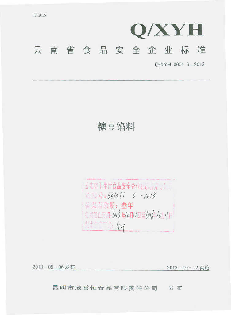 Q/XYH 0004S-2013 标准预览
