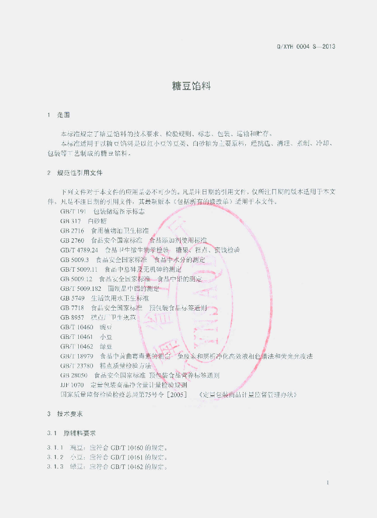 Q/XYH 0004S-2013 标准预览
