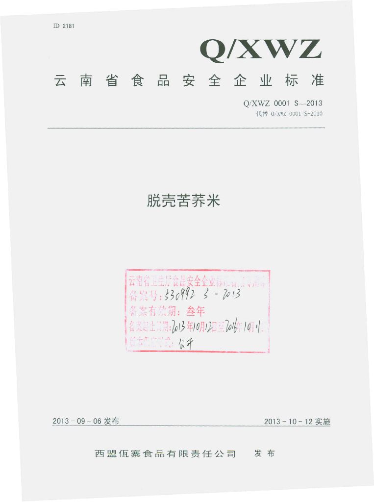 Q/XWZ 0001S-2013 标准预览