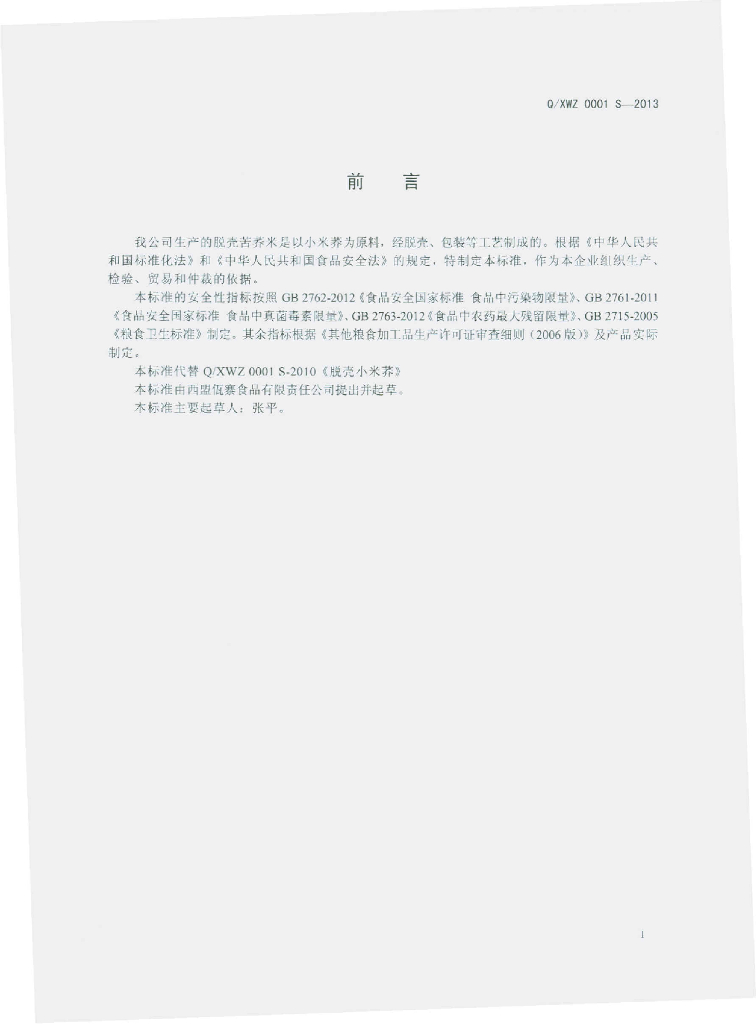 Q/XWZ 0001S-2013 标准预览