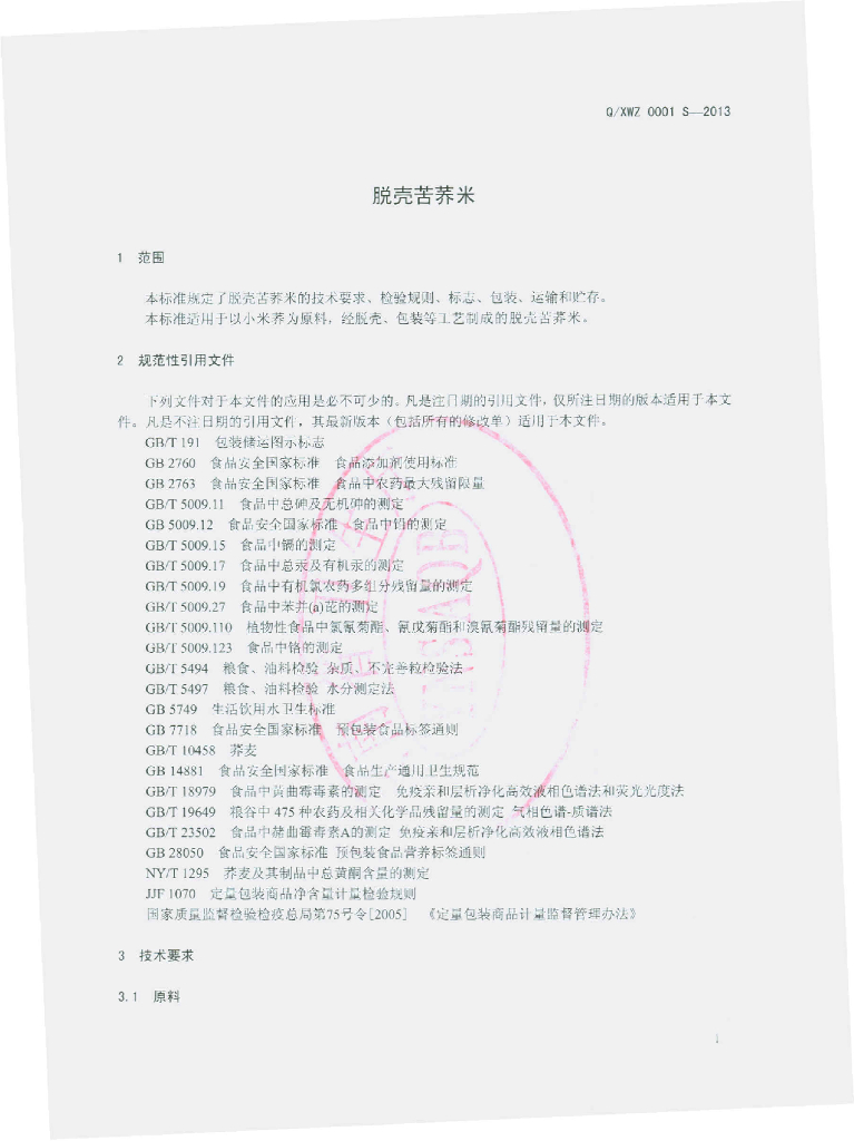 Q/XWZ 0001S-2013 标准预览