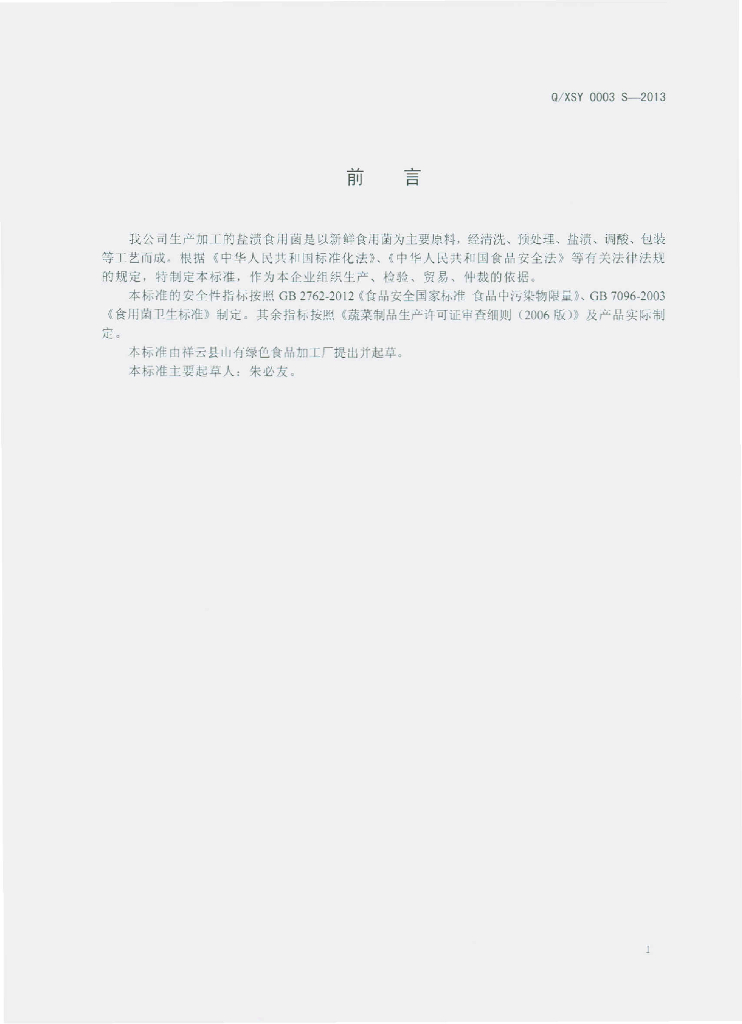 Q/XSY 0003S-2013 标准预览