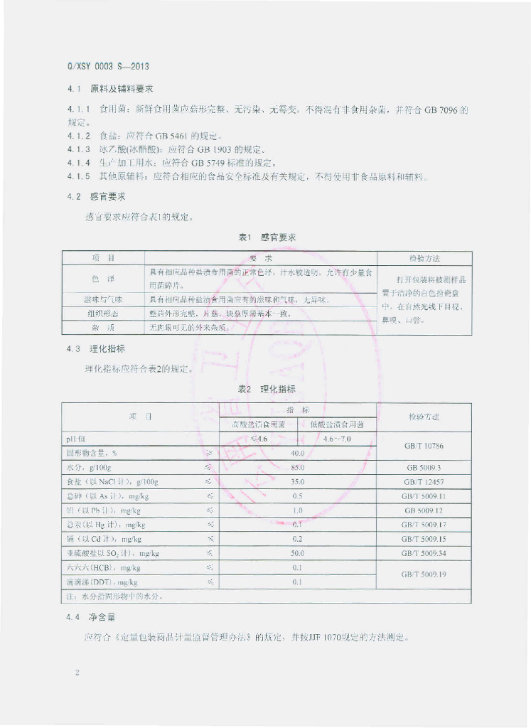 Q/XSY 0003S-2013 标准预览