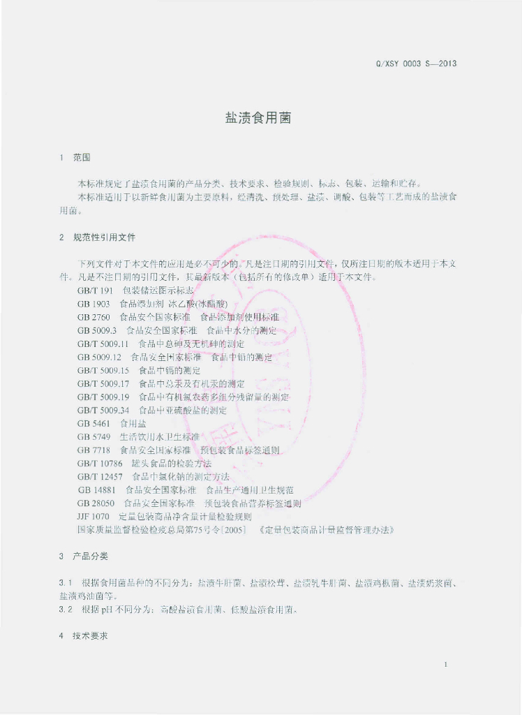 Q/XSY 0003S-2013 标准预览
