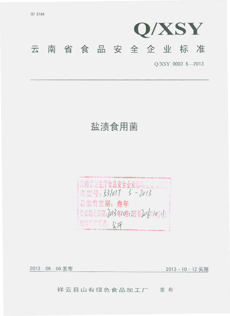 Q/XSY 0003S-2013 标准预览