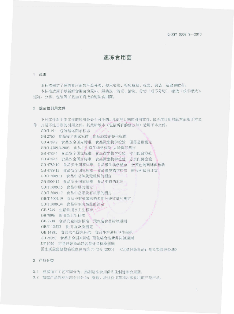 Q/XSY 0002S-2013 标准预览