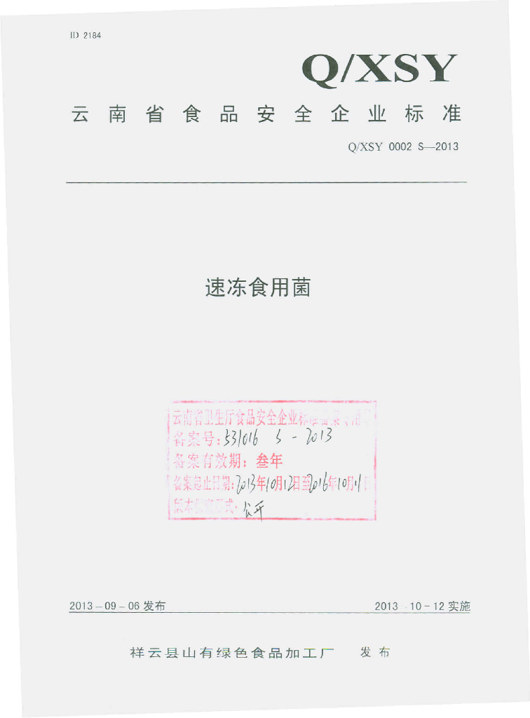 Q/XSY 0002S-2013 标准预览