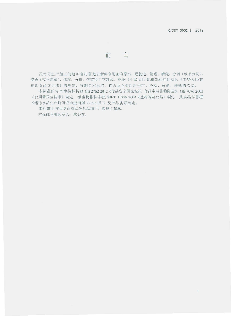 Q/XSY 0002S-2013 标准预览