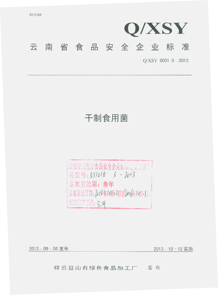 Q/XSY 0001S-2013 标准预览