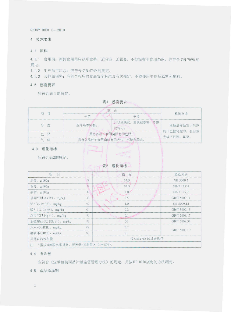 Q/XSY 0001S-2013 标准预览