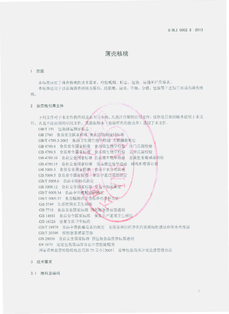 Q/XLZ 0002S-2013 标准预览