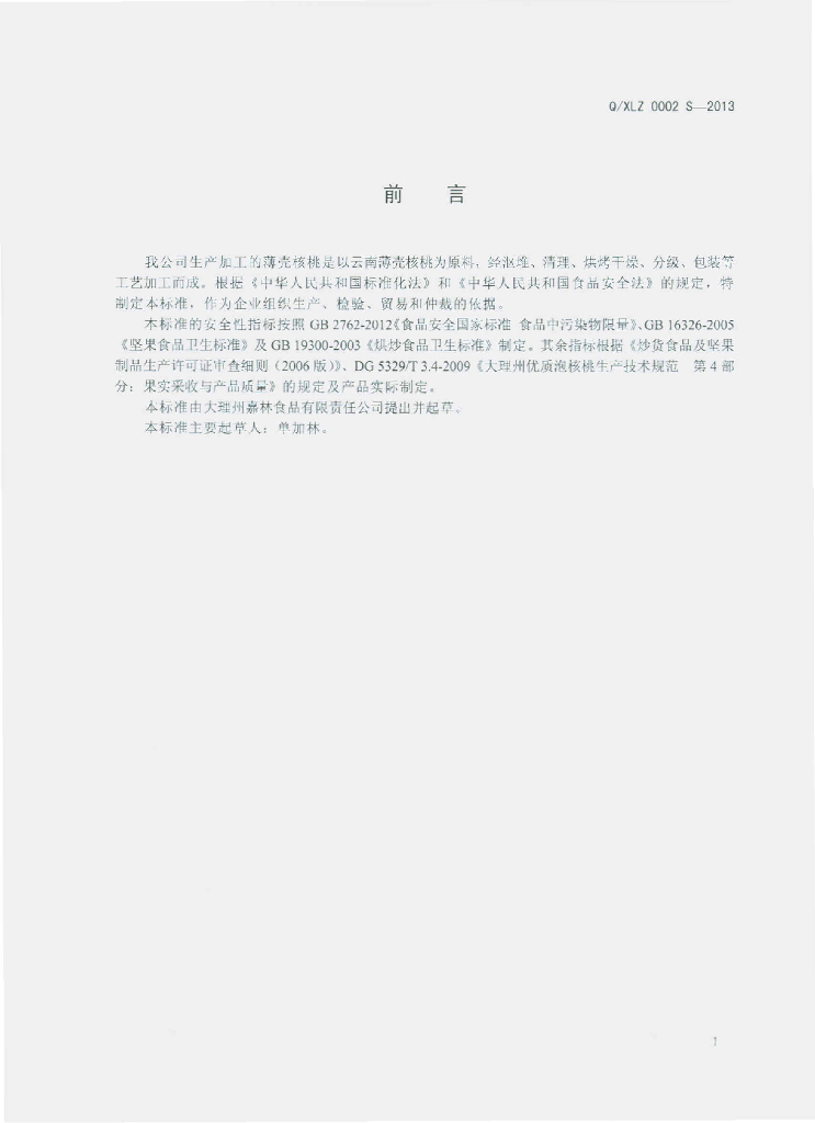 Q/XLZ 0002S-2013 标准预览