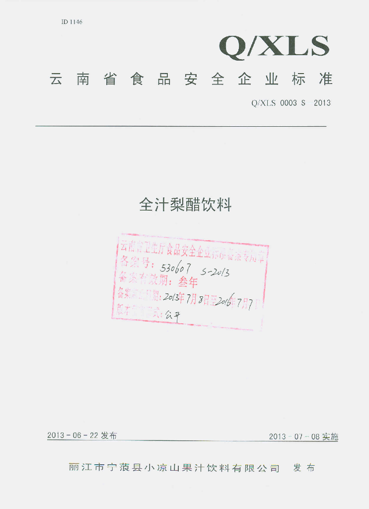 Q/XLS 0003S-2013 标准预览