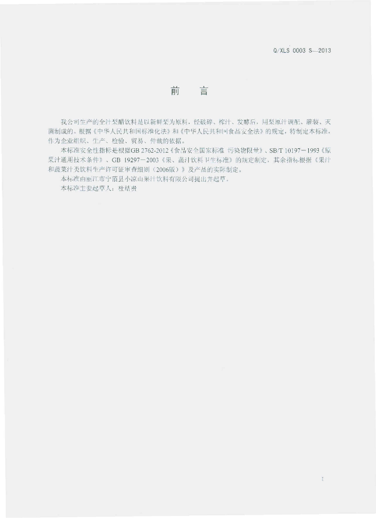 Q/XLS 0003S-2013 标准预览