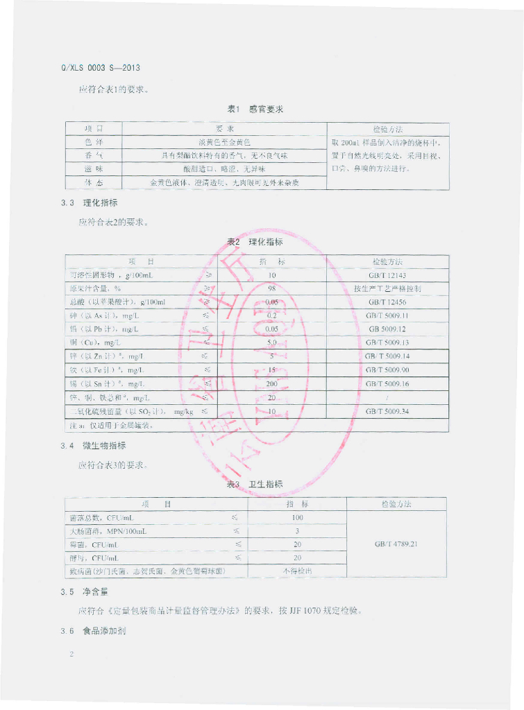 Q/XLS 0003S-2013 标准预览