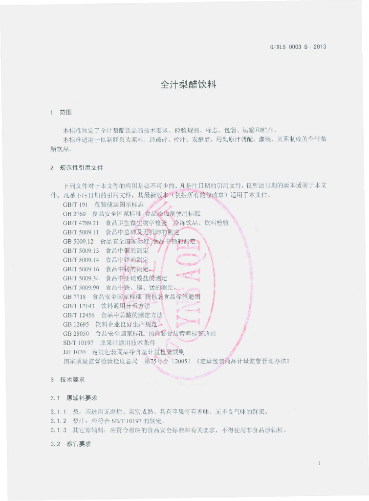 Q/XLS 0003S-2013 标准预览