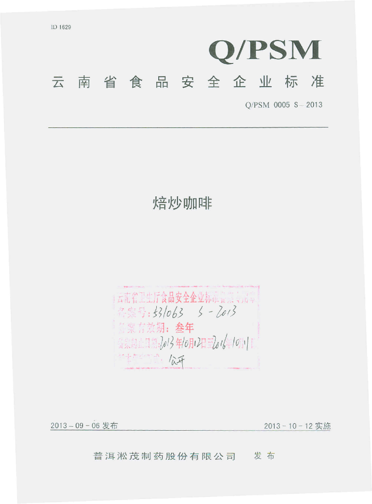 Q/PSM 0005S-2013 标准预览