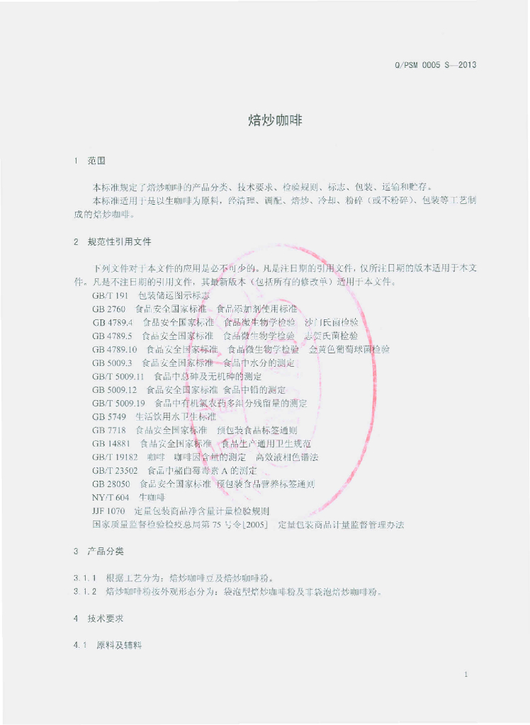 Q/PSM 0005S-2013 标准预览