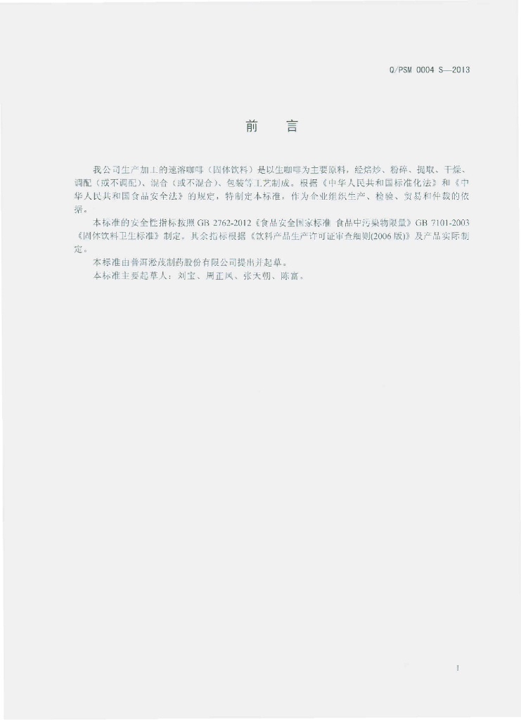 Q/PSM 0004S-2013 标准预览
