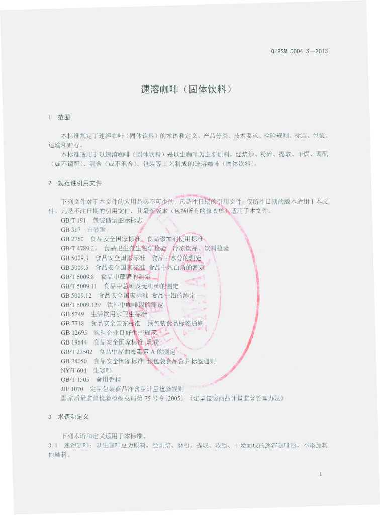 Q/PSM 0004S-2013 标准预览