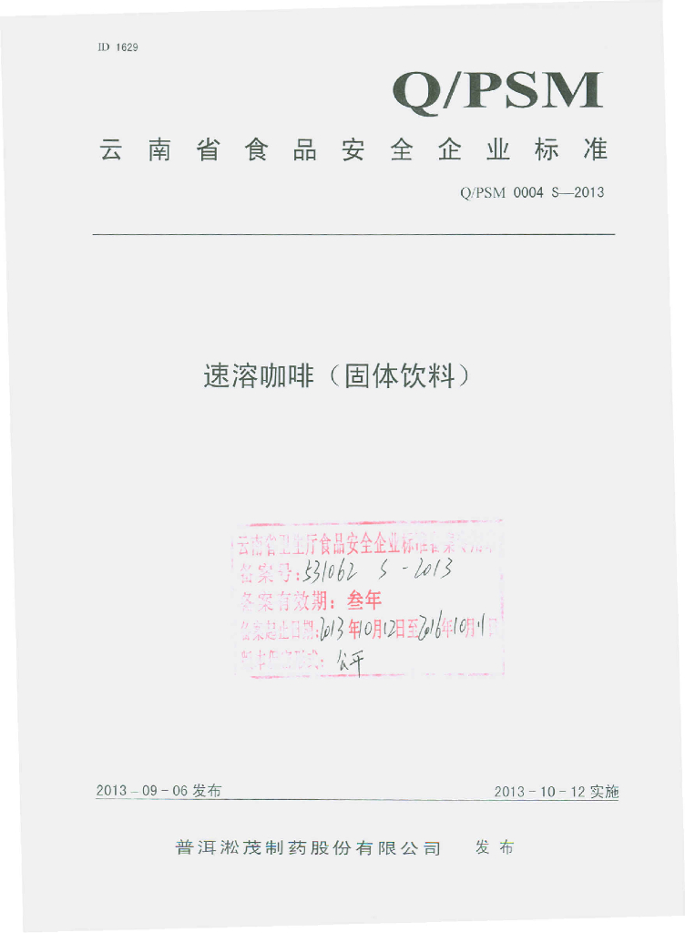 Q/PSM 0004S-2013 标准预览