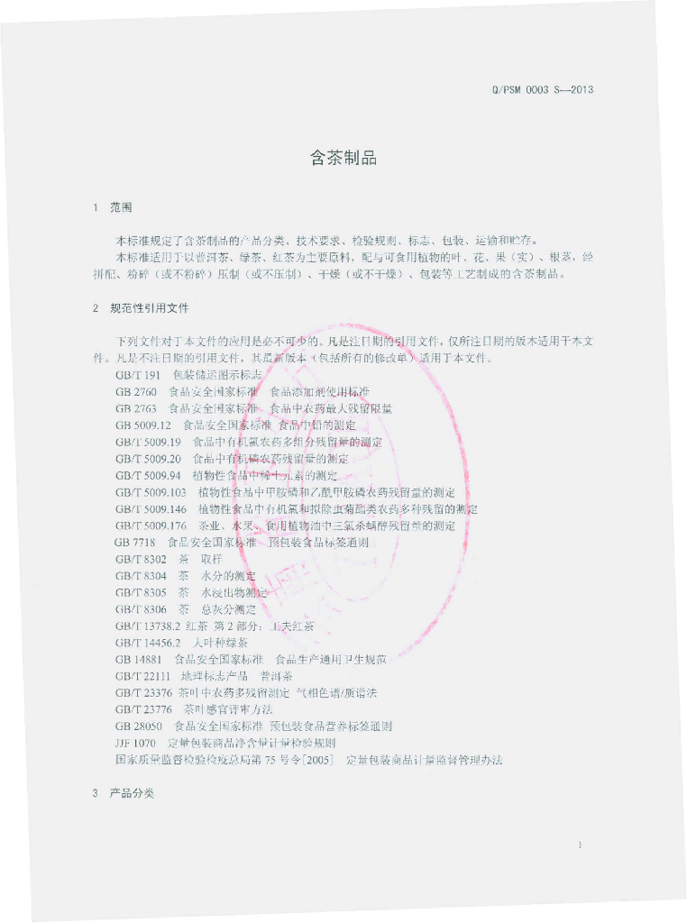 Q/PSM 0003S-2013 标准预览