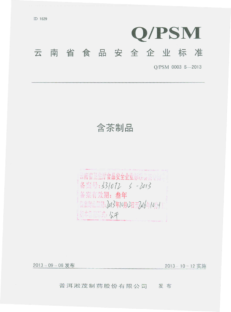 Q/PSM 0003S-2013 标准预览