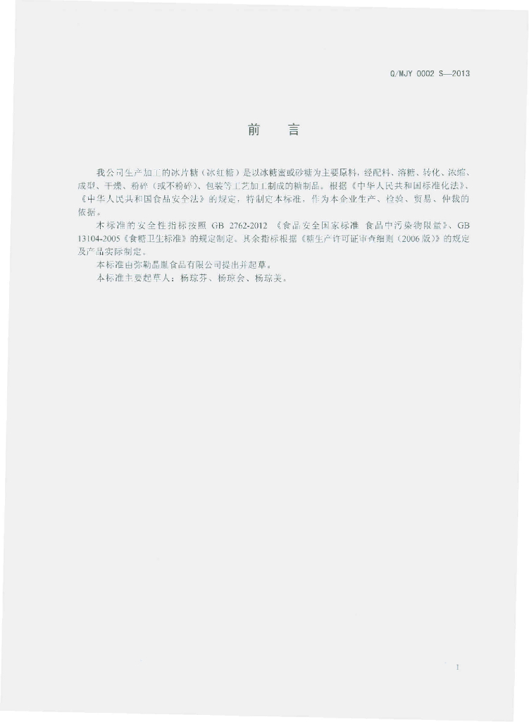 Q/MJY 0002S-2013 标准预览