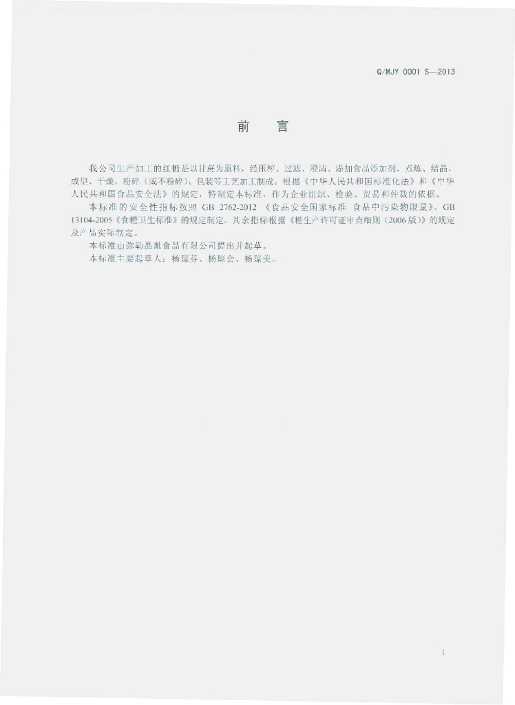 Q/MJY 0001S-2013 标准预览