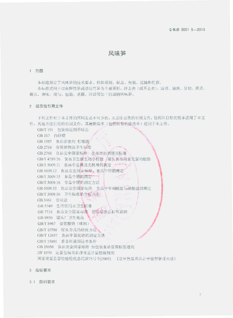 Q/MJB 0001S-2013 标准预览