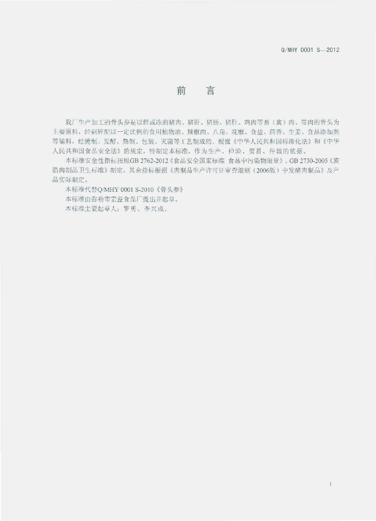 Q/MHY 0001S-2012 标准预览