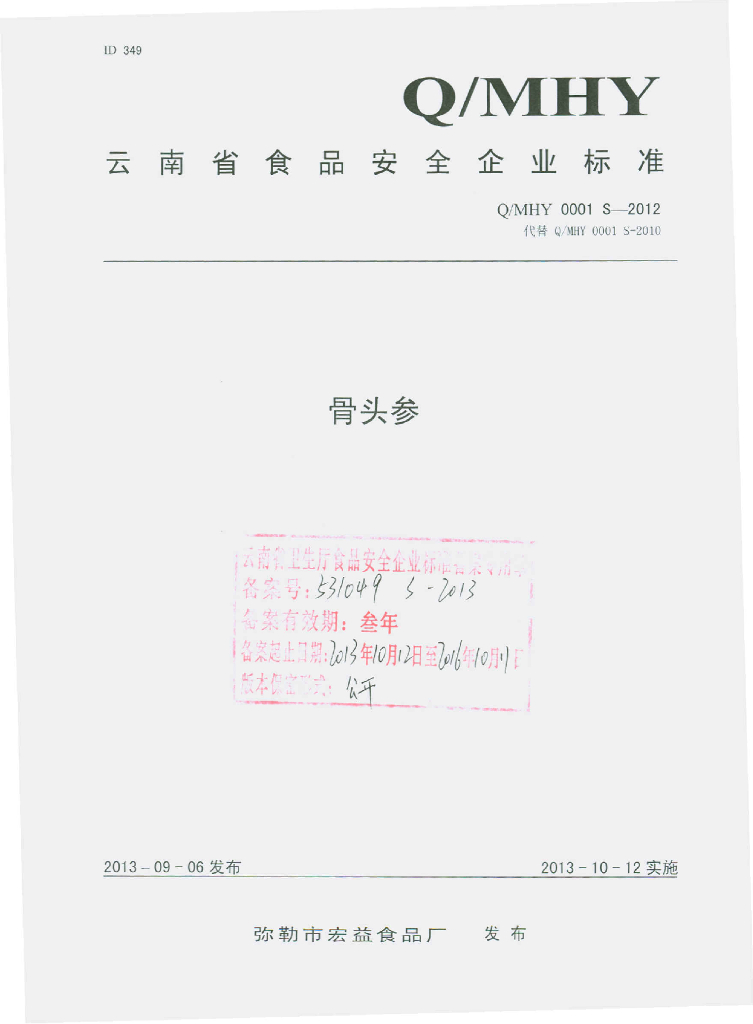 Q/MHY 0001S-2012 标准预览