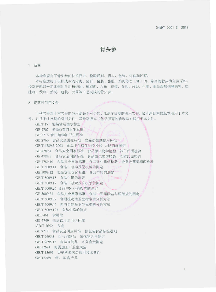 Q/MHY 0001S-2012 标准预览
