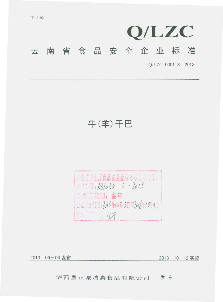 Q/LZC 0001S-2013 标准预览