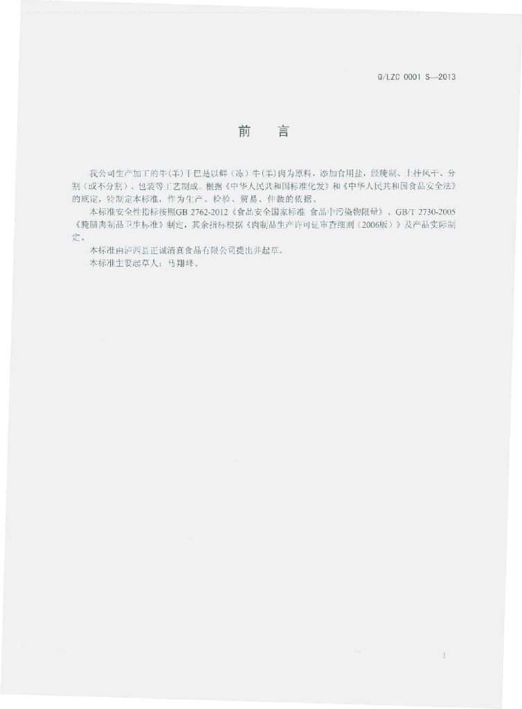 Q/LZC 0001S-2013 标准预览