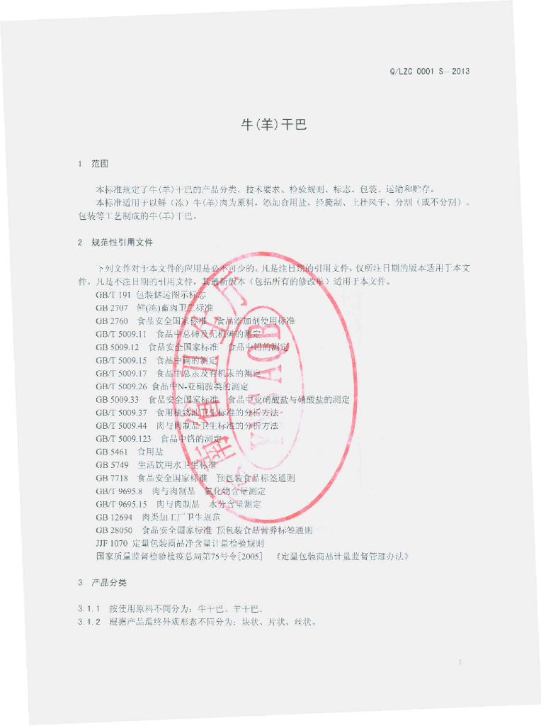 Q/LZC 0001S-2013 标准预览