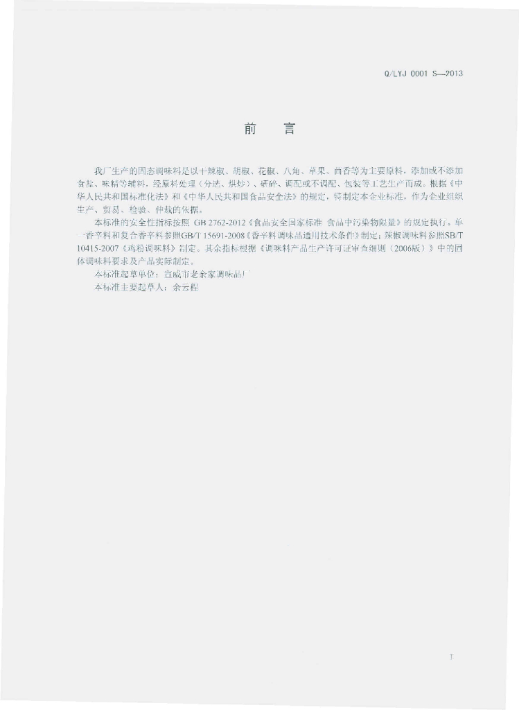 Q/LYJ 0001S-2013 标准预览