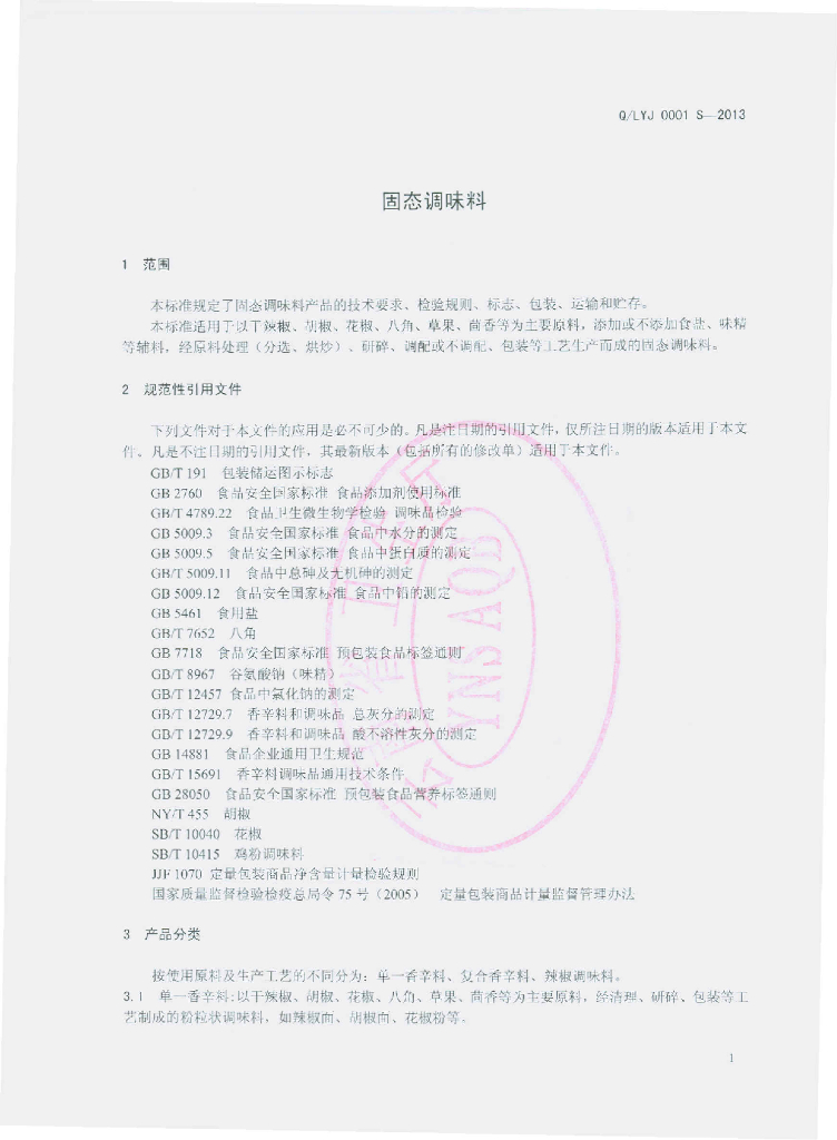 Q/LYJ 0001S-2013 标准预览