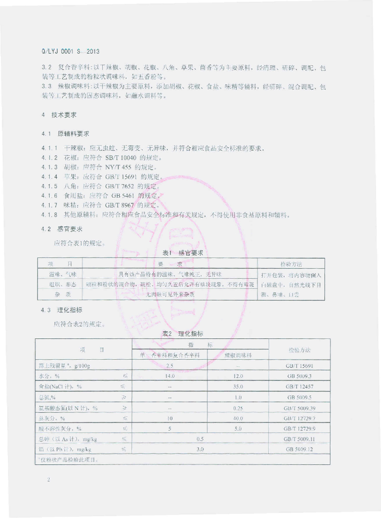 Q/LYJ 0001S-2013 标准预览