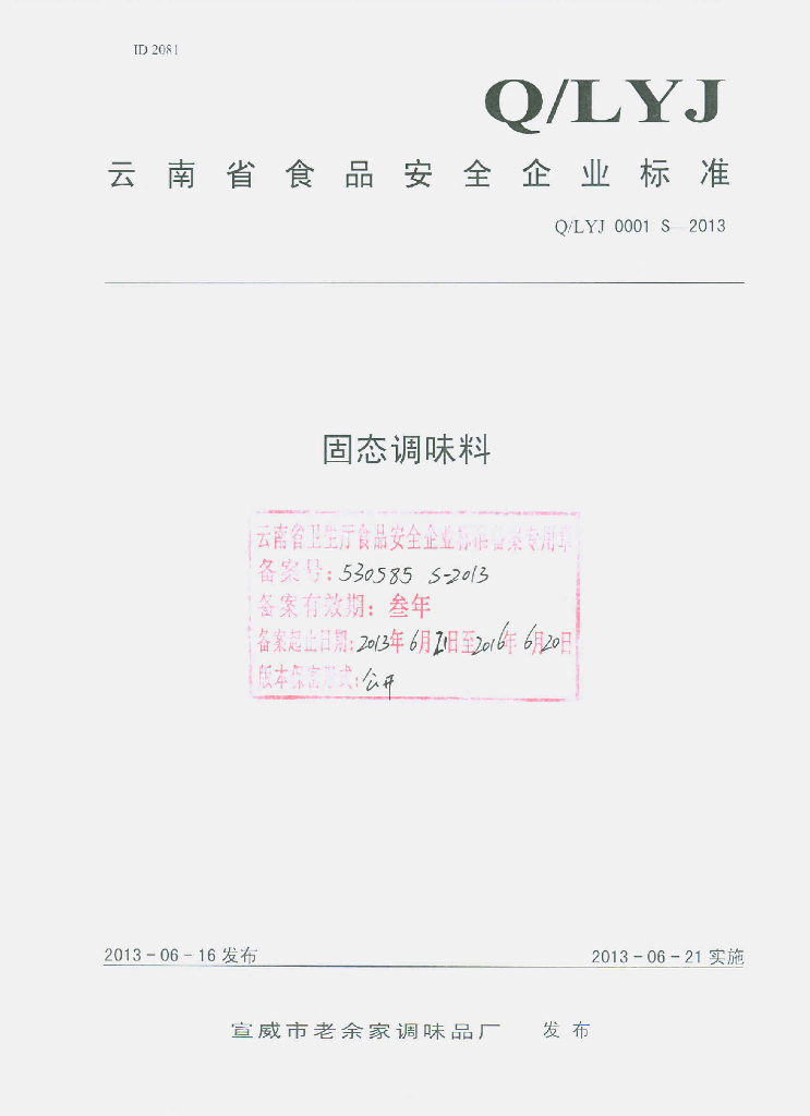 Q/LYJ 0001S-2013 标准预览