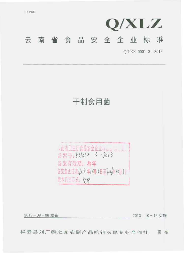 Q/LXZ 0001S-2013 标准预览