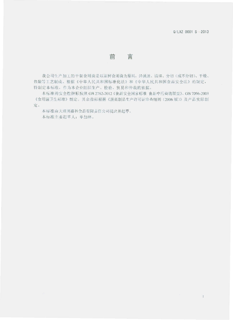 Q/LXZ 0001S-2013 标准预览