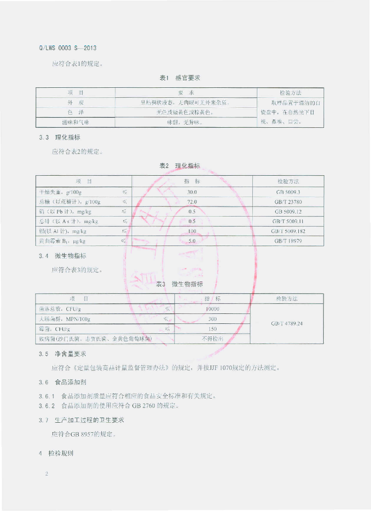 Q/LWS 0003S-2013 标准预览