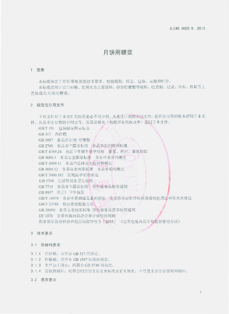 Q/LWS 0003S-2013 标准预览